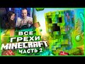 ВСЕ ГРЕХИ И ЛЯПЫ игры "Minecraft" ЧАСТЬ 2 | ИгроГрехи | Реакция на Master Play