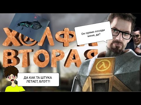 Власть Альянса и мутки Жи-мэна. Реакция на "Как я играл в Half-life 2"