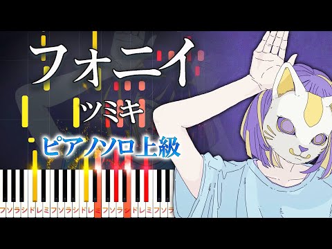 【楽譜あり】フォニイ/ツミキ feat. 可不（ピアノソロ上級）【ピアノアレンジ楽譜】phony - kafu