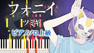 【楽譜あり】フォニイ/ツミキ feat. 可不（ピアノソロ上級）【ピアノアレンジ楽譜】phony - kafu