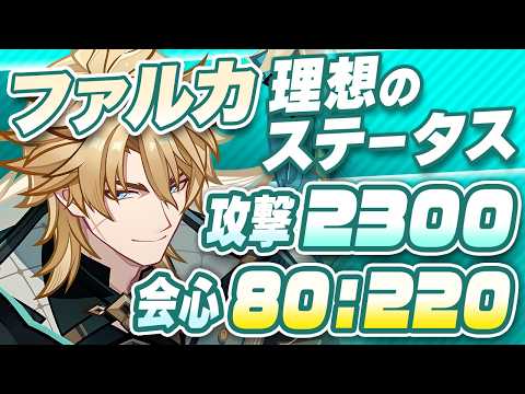 【原神】ドゥリン・ウェンティは必須？ファルカの最強武器・聖遺物・ステータスガイド【げんしん】