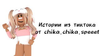 🌸Истории роблокс из тиктока от chika.chika.speeet🌸 | #роблокс #roblox #истории #towerofhell #актив