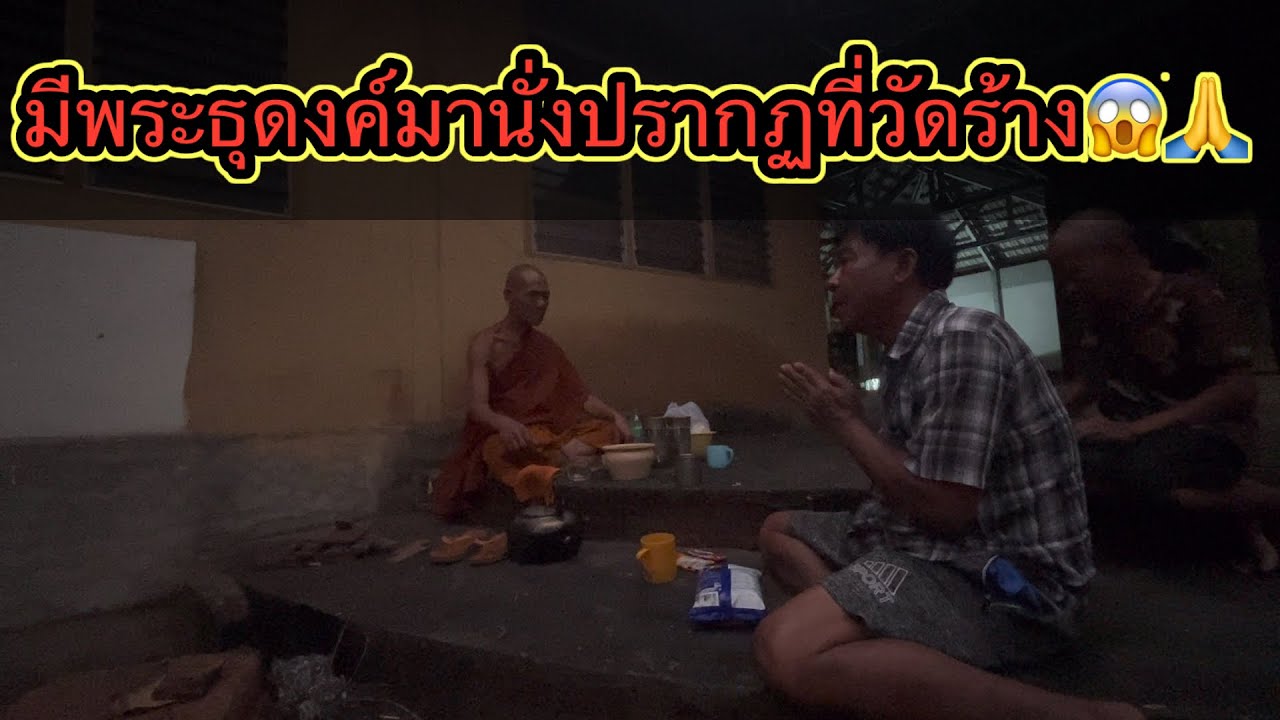 ปลาธุดงมานั่งปรากฏที่วัดร้างแห่งนี้หลอนมากๆ 😱🙏￼