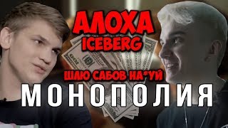 АЛОХА  feat. БОДЯН — ФИНАНСОВЫЕ ГЕНИИ  /  МОНОПОЛИЯ С РАБОТЯГАМИ ● Лучшее Alohadance Iceberg