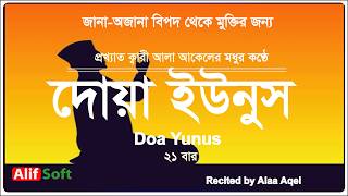 দোয়া ইউনুস  | Dua Yunus | ২১ বার | অজানা বিপদ থেকে মুক্তির দোয়া।  Recited by Alaa Aqel | 21 times screenshot 3