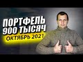 Брокерский Счет Достиг 900 ТЫСЯЧ Идем на МИЛЛИОН. Обзор Портфеля Акций в Сбербанк Инвесторе.