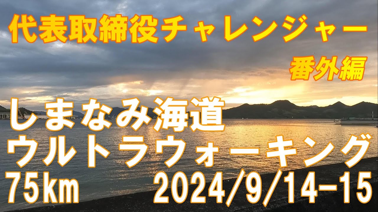 (有)オフィスネットワーク（番外編）　【第10回　しまなみ海道ウルトラウォーキング75km】 2023年 9月 14～15 日