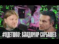 #ИДЕТШОУ история стрижки КАРЕ видео, интервью Владимир САРБАШЕВ - AirTouch МАСТЕР КЛАСС,Настя КИНСКИ