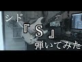 シド S 歌詞 動画視聴 歌ネット