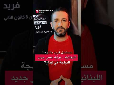 مسلسل فريد باللهجة اللبنانية بداية عصر جديد للدبلجة في لبنان