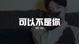張遠 - 可以不是你『也許在未來某天 年輕的傷都已想不起,只記得多年前的我 對自己說過那句,都會過去。』【動態歌詞MV】