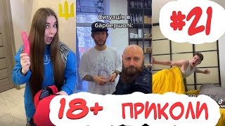 18+ Меми, Жарти, Приколи #21