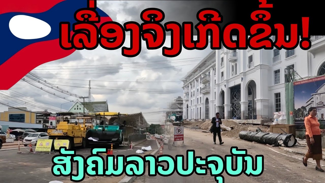 laos: 🔥 เรื่องจริงที่เกิดขึ้น! ในตอนนี้ สังคมลาว และภาครัฐ