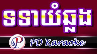 ទទាយំឆ្លង ភ្លេងសុទ្ធ រាំវង់ ​​Totea yom chlong - khmer Karaoke song Pleng sot