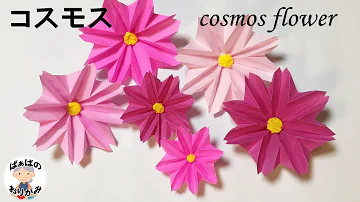 折り紙コスモスの花 Mp3 折り紙コスモスの花 Mp3