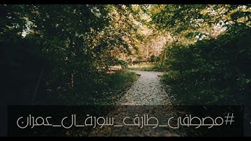 تلاوة عطرة من سورة آل عمران للقارئ: مصطفى طارق.