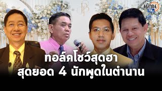 ทอล์คโชว์สุดฮา 4 สุดยอดนักพูดในตำนาน แอบแซวการเมืองแสบๆ คันๆ : Matichon TV