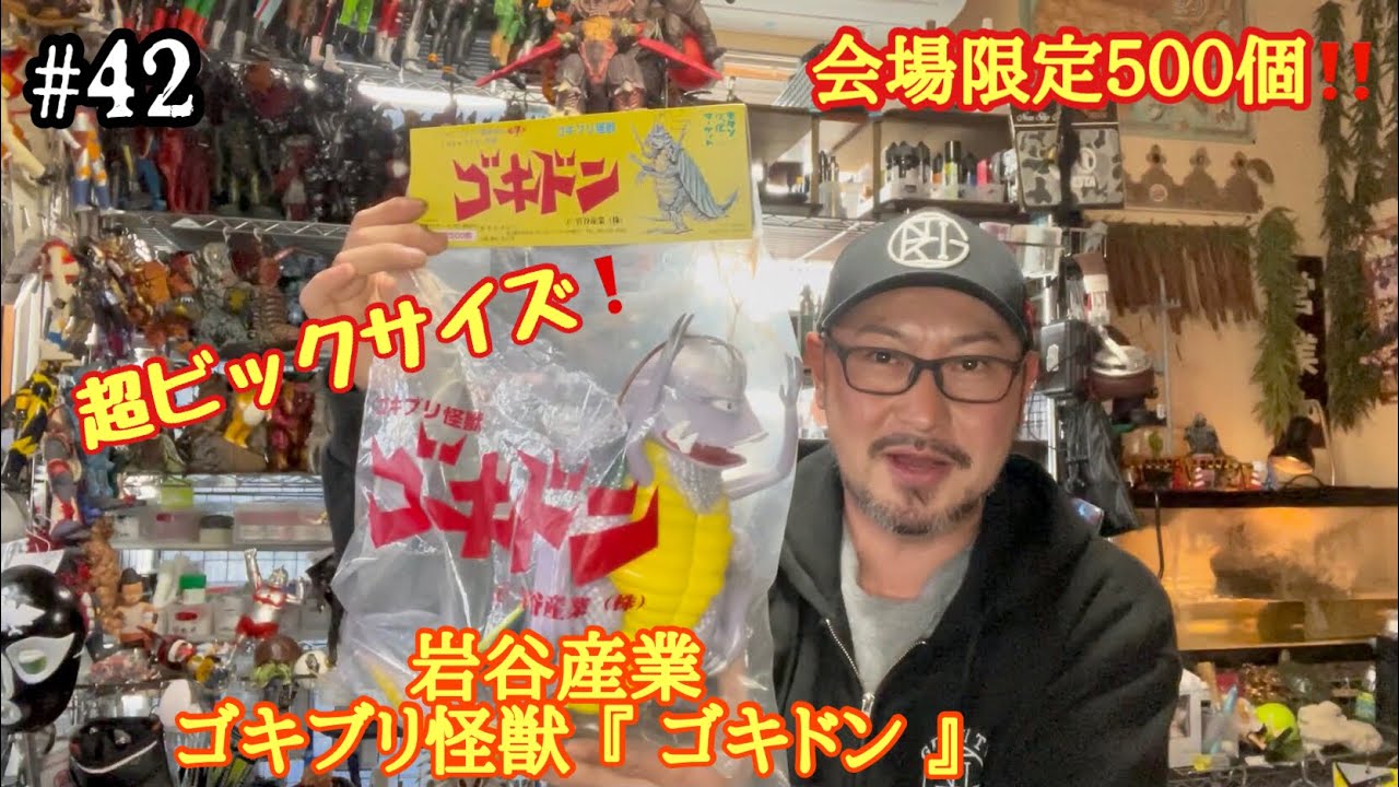 42【ソフビ レビュー♬】会場限定500個‼️以前に紹介した岩谷産業