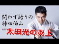 【太田光の炎上】問わず語りの神田伯山|TBSラジオ
