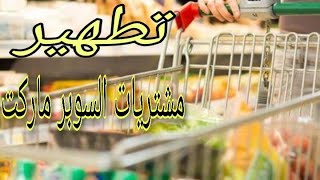 تطهير مشتريات السوبرماركت والخضروات والنقود