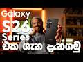 S26 Ultra එකට එන සුපිරි features ටික 🤯