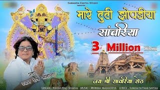 Mari tuti Jhopadiya Sanwariya Seth bhajan कंचन महल करोड़ा को   मारे टूटी झोपड़िया सांवरिया   Ratan Rao