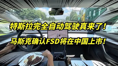 马斯克竟回复中国车主：特斯拉FSD完全自动驾驶很快在中国落地！ - 天天要闻