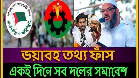 একই দিনে সব দল রাজপথে || ঢাকা ঘেরাও || আওয়ামী লীগ বিএনপি সংঘর্ষ || Today Bangla News