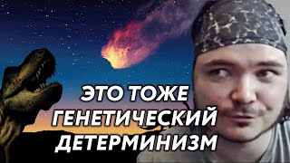 Марго объяснил почему Генетический Детерминизм это плохо