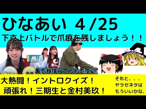 【ひなあい】04/25。３期生下剋上バトル！　”みんなに”は大事。