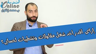 إزاي تاخد شغل مقاولات لحسابك؟ أول خطوة في طريق المقاولات