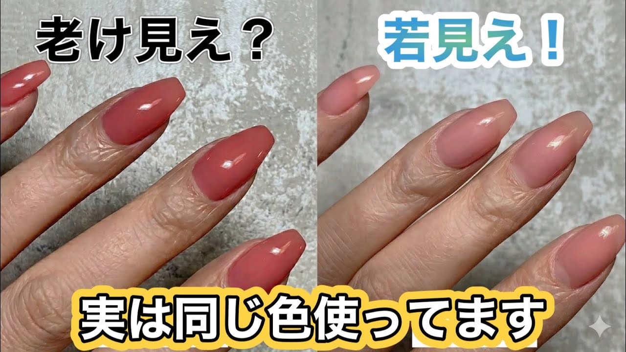 同じ色なのに塗り方一つで老け見えネイルが若見えネイルに！ - YouTube