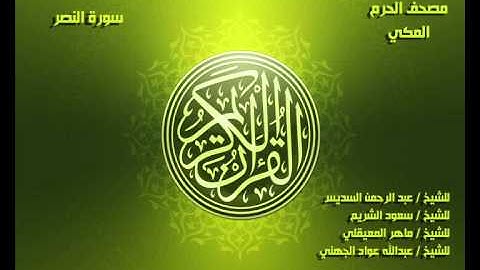 سورة النصر كاملة مصحف الحرم المكي