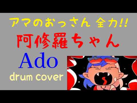 【Ado】阿修羅ちゃん　アマのおっさん 全力 drum cover