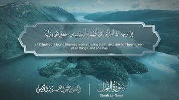 سورة النمل مترجمه بالانجليزية بصوت القارئ أحمد النفيس  Surah Surah An-Naml Translated To English