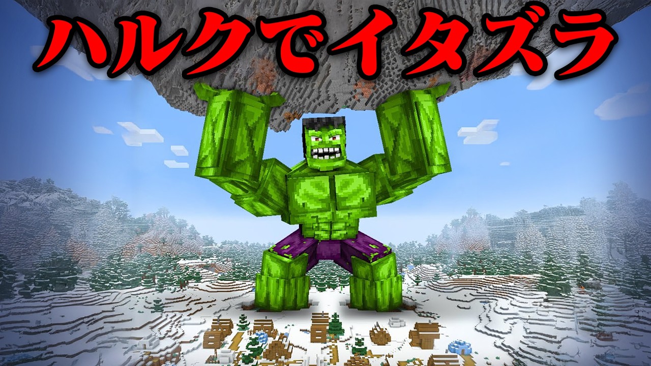 『巨大なハルク』で友達にイタズラしてみたw【まいくら・マインクラフト】