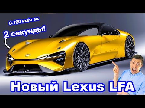 Премьера нового Lexus LFA ... разгоняется до 60 м/ч (96 км/ч) за ДВЕ секунды! 🔥