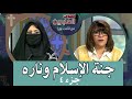 برنامج صوت العابرين جنة الإسلام وناره جزء 4 18 أبريل 2022 قناة الكرمة