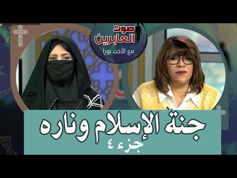 The heaven of Islam and its hell (Part 4) (179) | جنة الإسلام وناره (جزء 4) (179)