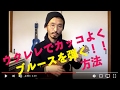 ウクレレでカッコよくブルースを弾く方法