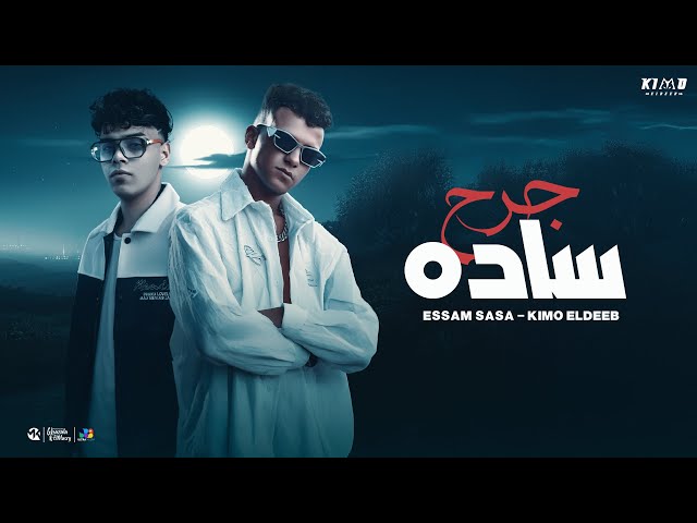 جرح ساده ( موضوع اني ارجع سليم ) (Feat. Essam Saasa)