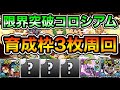 【パズドラ】パズル簡単！育成枠3枚でほぼ自由！全敵対応！＋限界突破コロシアム！修練堂！超絶壊滅級！1周4分台！義勇炭治郎×童磨編成で安定周回！【概要欄に詳細など記載】