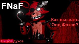 Как вызвать Олд Фокси/Вызов Аниматроников из FNaF/Вызов духов.