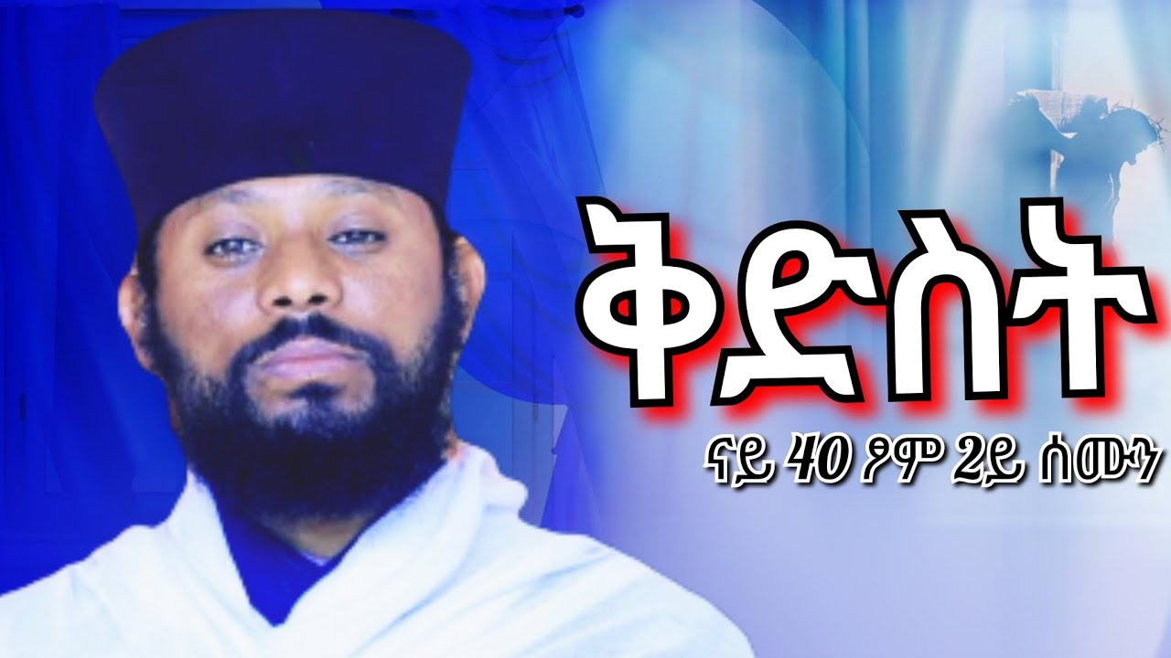 🔵ቅድስት |ናይ #40 ፆም ሰንበት 2ይ ሰሙን| ከኃጢአት ወደ ቅድስና new video #ስብከት መምህር አባ ገ/መድህን 2026