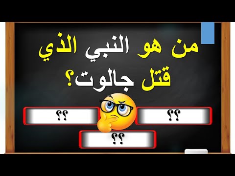 اسئلة دينية صعبة مع الاجابة عليها | من هو النبي الذي قتل جالوت؟