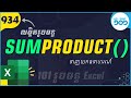 EP82 របៀបប្រើរូបមន្ត SUMPRODUCT ក្នង Excel | រូបមន្ត Excel