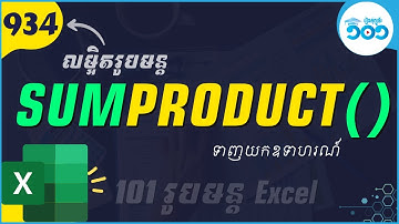 EP82 របៀបប្រើរូបមន្ត​ SUMPRODUCT ក្នង Excel | រូបមន្ត​ Excel