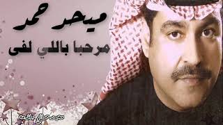 مرحبا باللي لفا عاني - ميحد حمد - موسيقى . النسخة الأصلية