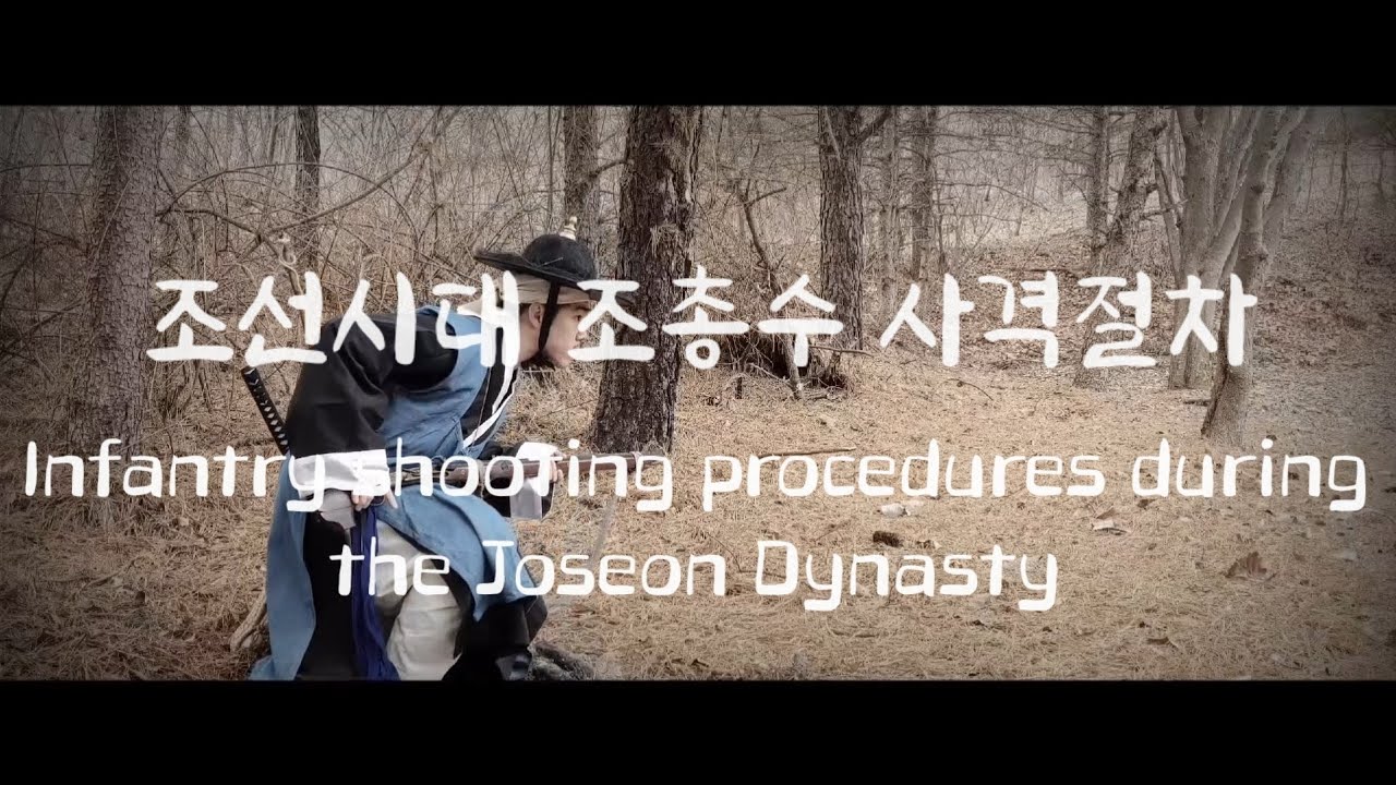 조선시대 조총수 사격절차 [총가]
