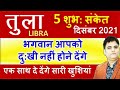 Tula Rashi/तुला राशि दिसंबर 2021/सफलता के 5 संकेत/Libra Predictions December 2021/Astro Sachin